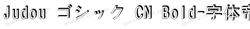 Judou ゴシック CN Bold字体转换